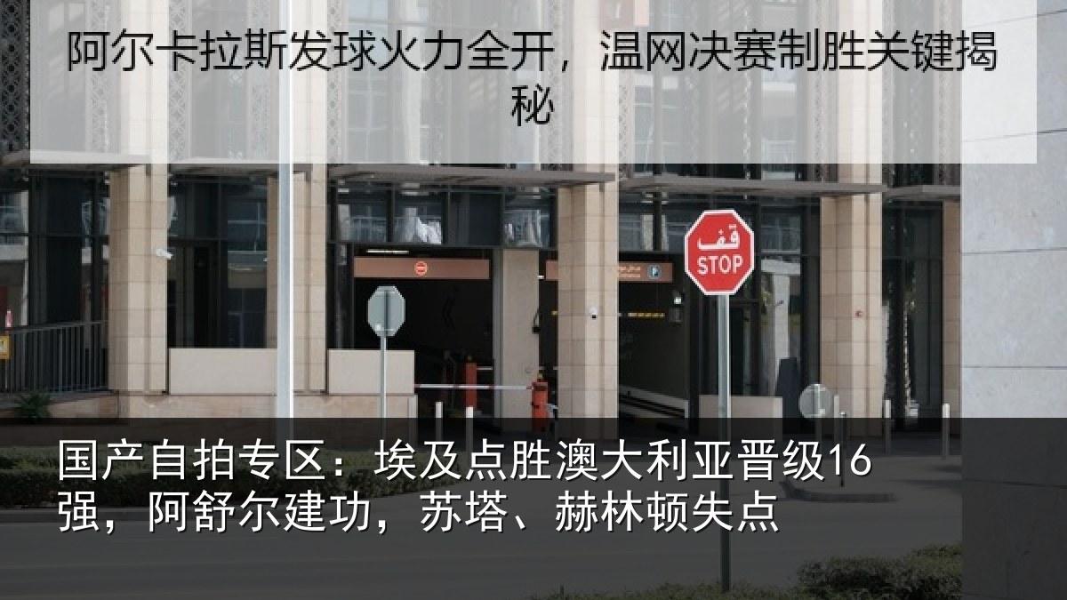 国产自拍专区：埃及相关情况16强阿相关情况顿失点