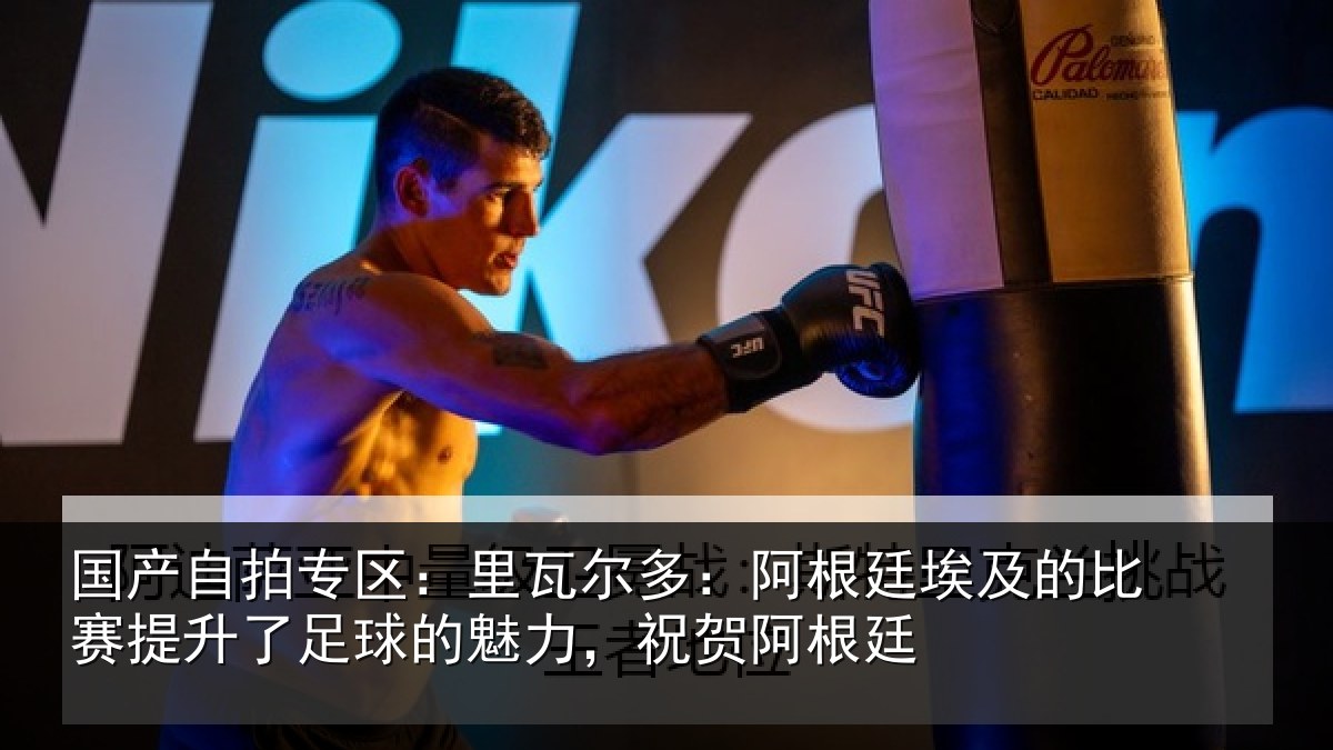 国产自拍专区：里瓦尔多：阿根廷埃及的比赛提升了足球的魅力，祝贺阿根廷