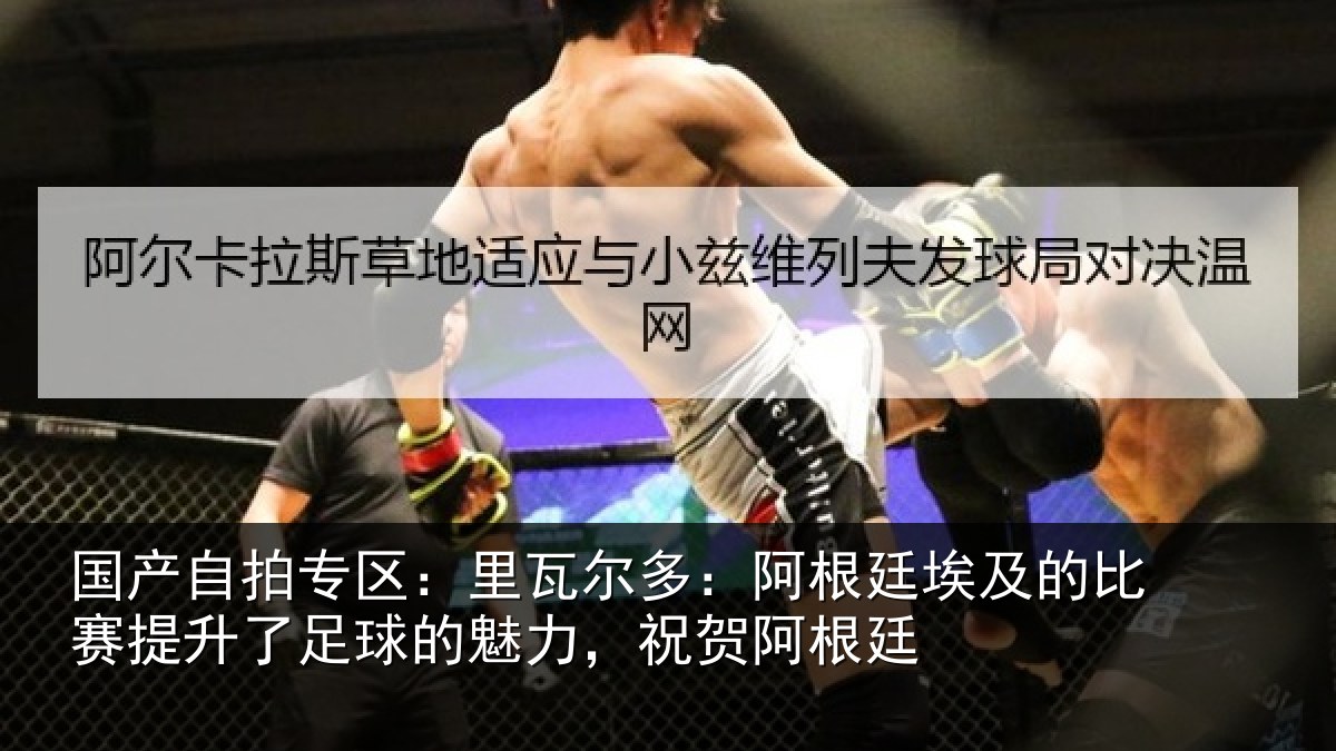 国产自拍专区：里瓦尔多：阿根廷埃及的比赛提升了足球的魅力，祝贺阿根廷