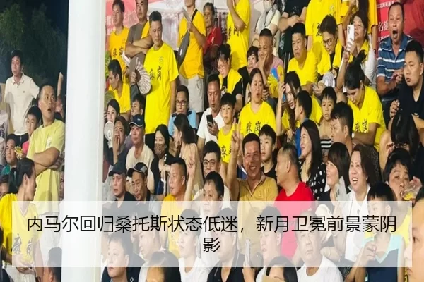 内马尔回归桑托斯状态低迷，新月卫冕前景蒙阴影