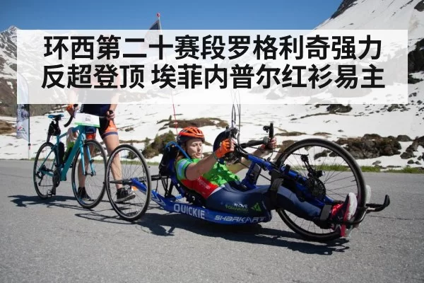 环西第二十赛段罗格利奇强力反超登顶 埃菲内普尔红衫易主