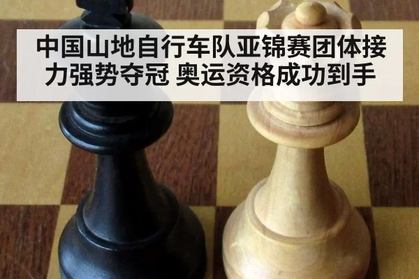 中国山地自行车队亚锦赛团体接力强势夺冠 奥运资格成功到手