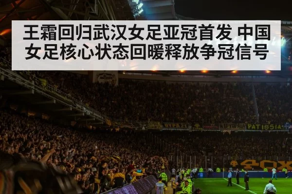 王霜回归武汉女足亚冠首发 中国女足核心状态回暖释放争冠信号